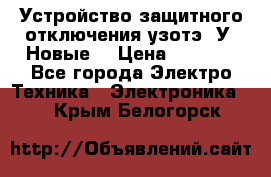 Устройство защитного отключения узотэ-2У (Новые) › Цена ­ 1 900 - Все города Электро-Техника » Электроника   . Крым,Белогорск